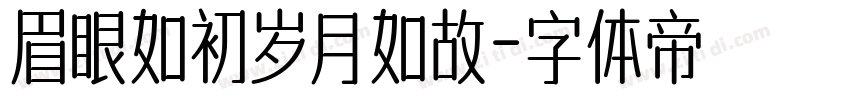 眉眼如初岁月如故字体转换