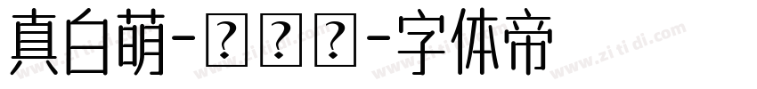 真白萌-豐隸體字体转换