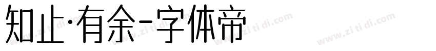 知止·有余字体转换