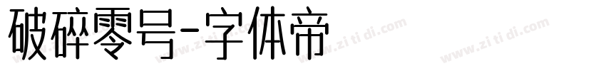 破碎零号字体转换