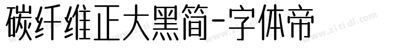 碳纤维正大黑简字体转换