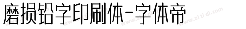 磨损铅字印刷体字体转换