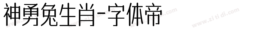 神勇兔生肖字体转换