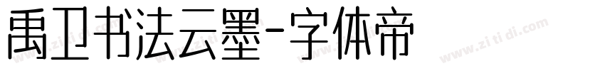 禹卫书法云墨字体转换