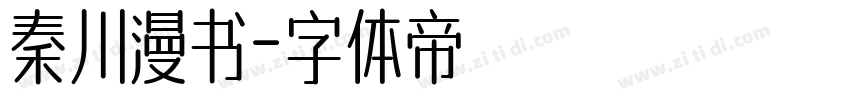 秦川漫书字体转换