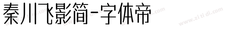 秦川飞影简字体转换