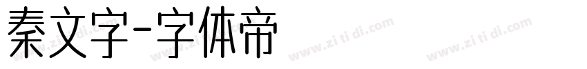 秦文字字体转换