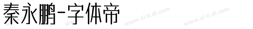 秦永鹏字体转换