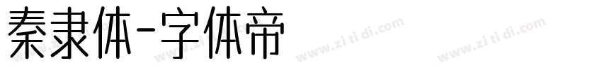 秦隶体字体转换