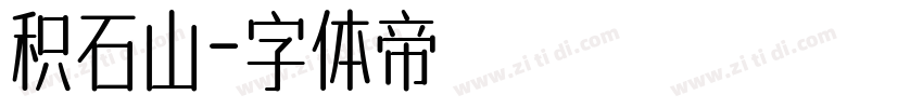 积石山字体转换