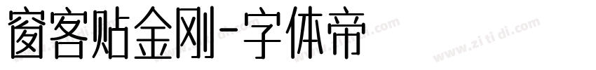 窗客贴金刚字体转换