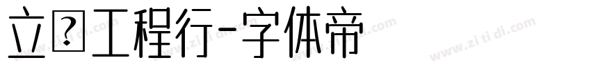 立興工程行字体转换