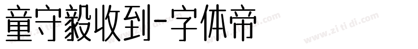 童守毅收到字体转换