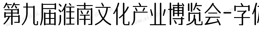 第九届淮南文化产业博览会字体转换