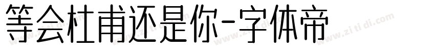 等会杜甫还是你字体转换