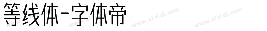 等线体字体转换