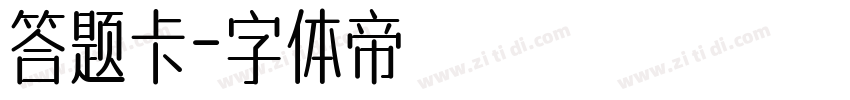 答题卡字体转换