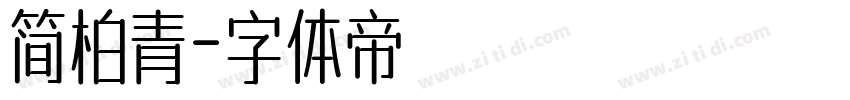 简柏青字体转换