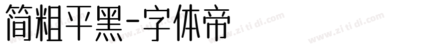 简粗平黑字体转换