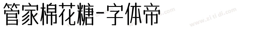 管家棉花糖字体转换