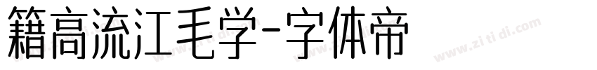 籍高流江毛学字体转换