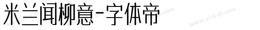 米兰闻柳意字体转换