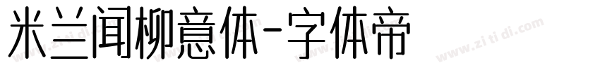 米兰闻柳意体字体转换