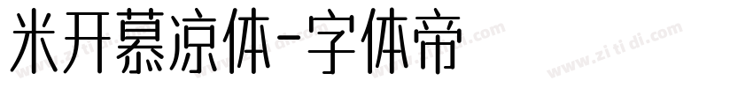 米开慕凉体字体转换