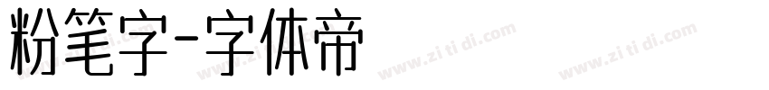 粉笔字字体转换