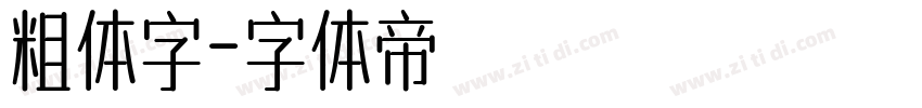 粗体字字体转换