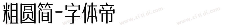 粗圆简字体转换