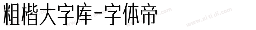 粗楷大字库字体转换