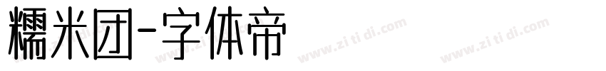 糯米团字体转换