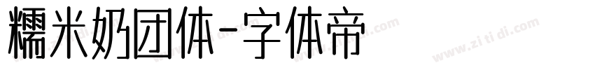 糯米奶团体字体转换