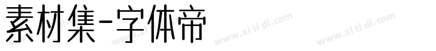 素材集字体转换