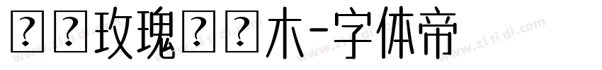 絲絨玫瑰與烏木字体转换