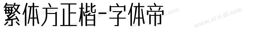 繁体方正楷字体转换