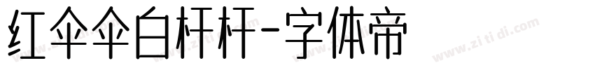 红伞伞白杆杆字体转换