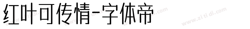 红叶可传情字体转换