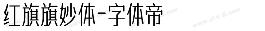 红旗旗妙体字体转换