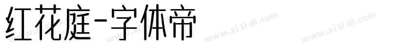 红花庭字体转换