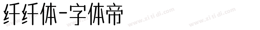 纤纤体字体转换