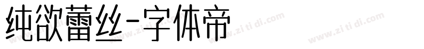 纯欲蕾丝字体转换