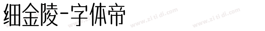 细金陵字体转换