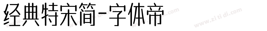 经典特宋简字体转换