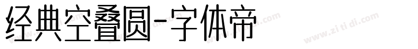 经典空叠圆字体转换