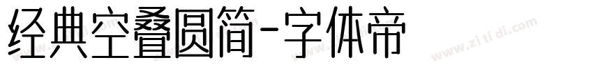 经典空叠圆简字体转换