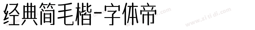 经典简毛楷字体转换