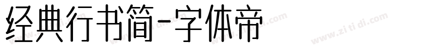 经典行书简字体转换