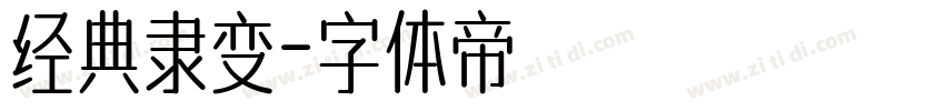 经典隶变字体转换